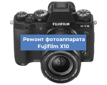 Замена линзы на фотоаппарате Fujifilm X10 в Самаре